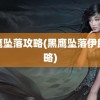 黑鹰坠落攻略(黑鹰坠落伊朗攻略)