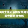 铠甲勇士刑天后传全集播放 图书大促秒杀专场