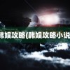 韩娱攻略(韩娱攻略小说)