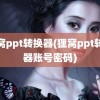 狸窝ppt转换器(狸窝ppt转换器账号密码)