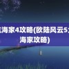 大航海家4攻略(欧陆风云5大航海家攻略)