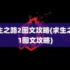 求生之路2图文攻略(求生之路1图文攻略)