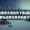 国泰君安交易软件下载(国泰君安君弘证券交易手机版下载)