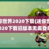 迷你世界2020下载(迷你世界2020下载旧版本无需登录)