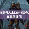 2345软件大全(2345软件大全在哪里打开)