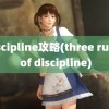 discipline攻略(three rules of discipline)