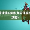 魔兽诛仙3攻略(九天诛魔手游攻略)