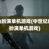 角色扮演单机游戏(中世纪角色扮演单机游戏)