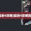 (辐射4攻略)辐射4攻略凯特