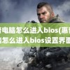 惠普电脑怎么进入bios(惠普电脑怎么进入bios设置界面)