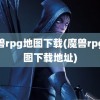 魔兽rpg地图下载(魔兽rpg地图下载地址)