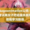 3DNagoonimation公鸡 央媒记者谈两女子把幼童关厕所立规矩学习新语