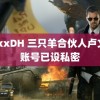 xxxxDH 三只羊合伙人卢文庆账号已设私密