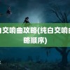 纯白交响曲攻略(纯白交响曲攻略顺序)