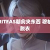 WRITEAS朝俞夹东西 穆祉丞脱衣