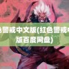 红色警戒中文版(红色警戒中文版百度网盘)