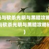 骑马与砍杀光明与黑暗攻略(骑马与砍杀光明与黑暗攻略秘宝)