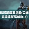 口袋妖怪绿宝石攻略(口袋妖怪究极绿宝石攻略5.4)