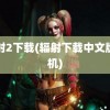 辐射2下载(辐射下载中文版手机)