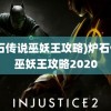 (炉石传说巫妖王攻略)炉石传说巫妖王攻略2020