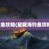 钓鱼攻略(星眠海钓鱼攻略)