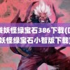 口袋妖怪绿宝石386下载(口袋妖怪绿宝石小智版下载)