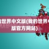 我的世界中文版(我的世界中文版官方网站)