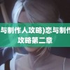 (恋与制作人攻略)恋与制作人攻略第二章