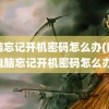 电脑忘记开机密码怎么办(戴尔电脑忘记开机密码怎么办)