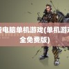 免费电脑单机游戏(单机游戏大全免费版)