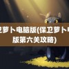 保卫萝卜电脑版(保卫萝卜电脑版第六关攻略)