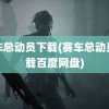 赛车总动员下载(赛车总动员下载百度网盘)