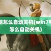 电脑怎么自动关机(win7电脑怎么自动关机)