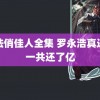 魔法俏佳人全集 罗永浩真还传一共还了亿