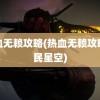 热血无赖攻略(热血无赖攻略游民星空)