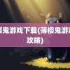 薄樱鬼游戏下载(薄樱鬼游戏录攻略)