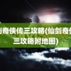 仙剑奇侠传三攻略(仙剑奇侠传三攻略附地图)