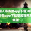 (中国人寿寿险app下载)中国人寿寿险app下载安装官网双瑞集团