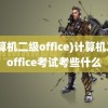 (计算机二级office)计算机二级office考试考些什么