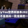 OnlyYou世界杯版本2023 小鱼不是本科一批是笨的一批