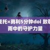 维克托×勇利5分钟doi 致敬风雨中的守护力量