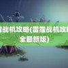 雷霆战机攻略(雷霆战机攻略大全最新版)