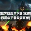 迷你世界四周年下载(迷你世界四周年下载安装正版)