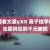 中国老太婆yXX 男子捡手机试出密码狂刷千元被抓