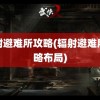 辐射避难所攻略(辐射避难所攻略布局)