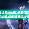 西方世界的劫难2攻略(西方世界的劫难2攻略支线深海传说)