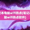 笔记本电脑wifi热点(笔记本电脑wifi热点软件)