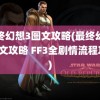 最终幻想3图文攻略(最终幻想3图文攻略 FF3全剧情流程攻略)