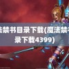 魔法禁书目录下载(魔法禁书目录下载4399)