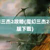 魔幻三杰2攻略(魔幻三杰2手机版下载)